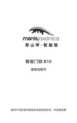MANIS JAVANICA（穿山甲）智能门锁 B10